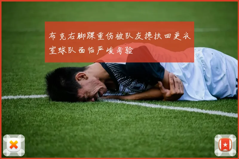 布克右脚踝重伤被队友搀扶回更衣室球队面临严峻考验