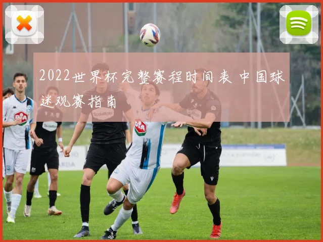 2022世界杯完整赛程时间表 中国球迷观赛指南