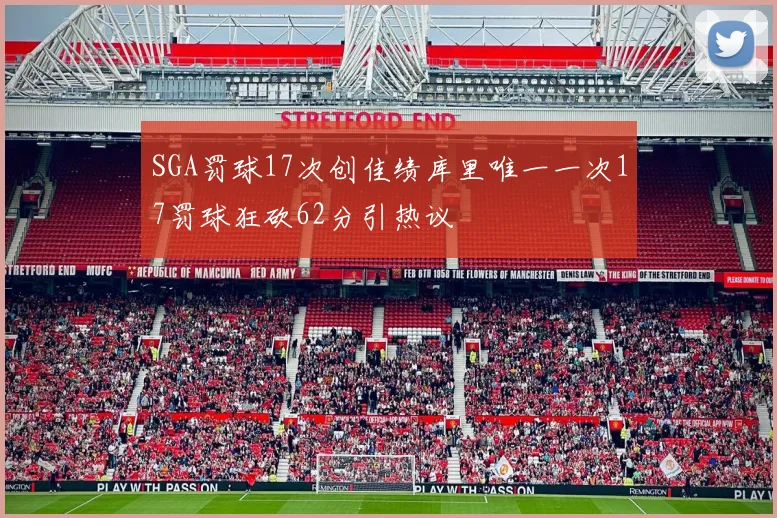 SGA罚球17次创佳绩库里唯一一次17罚球狂砍62分引热议