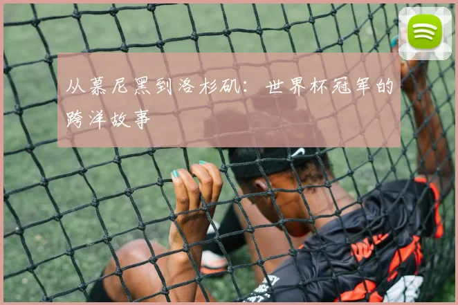 从慕尼黑到洛杉矶：世界杯冠军的跨洋故事